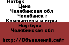 Нетбук samsung n220 plus › Цена ­ 4 500 - Челябинская обл., Челябинск г. Компьютеры и игры » Ноутбуки   . Челябинская обл.